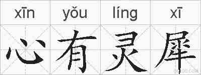 心有灵犀的拼音