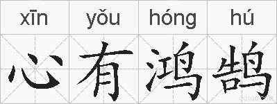心有鸿鹄的拼音