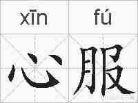 心服的拼音