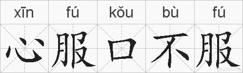 心服口不服的拼音