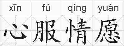 心服情愿的拼音