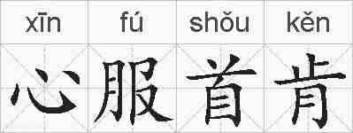 心服首肯的拼音