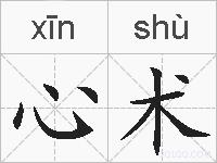 心术的拼音