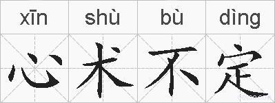心术不定的拼音