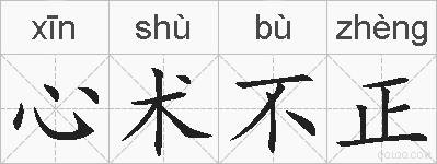 心术不正的拼音