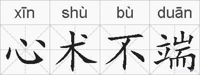 心术不端的拼音