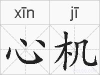 心机的拼音