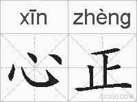 心正的拼音