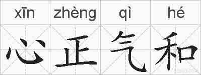 心正气和的拼音