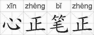 心正笔正的拼音