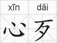 心歹的拼音