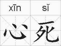 心死的拼音