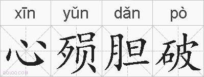 心殒胆破的拼音