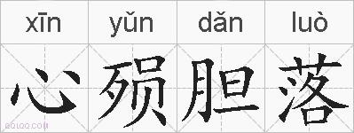 心殒胆落的拼音