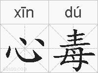 心毒的拼音