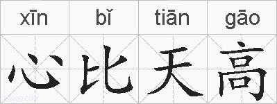 心比天高的拼音
