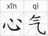 心气的拼音
