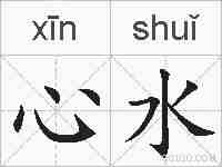 心水的拼音