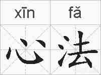 心法的拼音