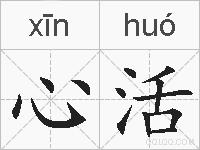 心活的拼音
