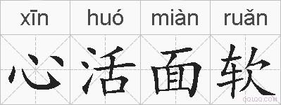 心活面软的拼音