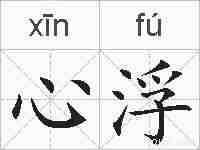 心浮的拼音