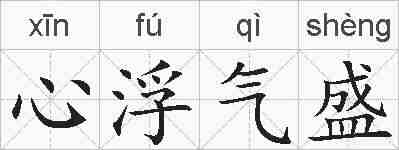 心浮气盛的拼音