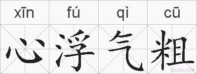 心浮气粗的拼音