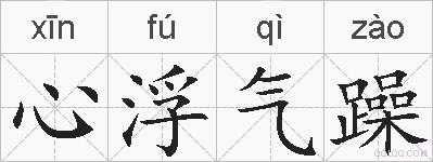 心浮气躁的拼音
