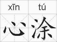 心涂的拼音