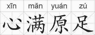 心满原足的拼音