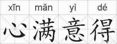 心满意得的拼音