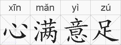 心满意足的拼音