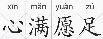 心满愿足的拼音