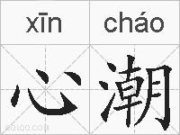心潮的拼音