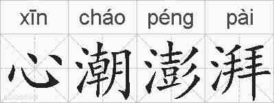 心潮澎湃的拼音