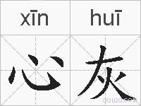 心灰的拼音
