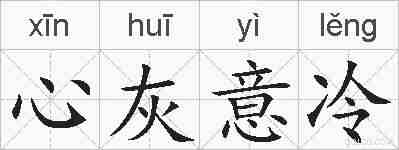心灰意冷的拼音