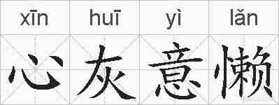 心灰意懒的拼音