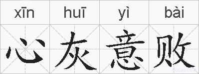 心灰意败的拼音