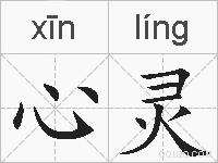 心灵的拼音