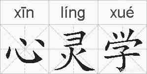 心灵学的拼音