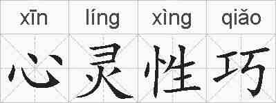 心灵性巧的拼音