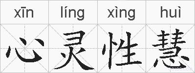 心灵性慧的拼音