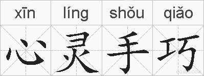 心灵手巧的拼音