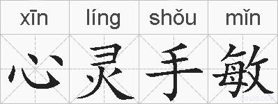 心灵手敏的拼音