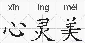 心灵美的拼音