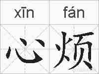 心烦的拼音