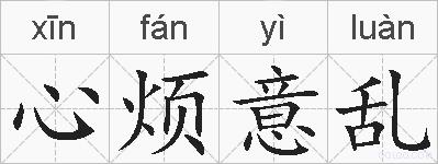 心烦意乱的拼音
