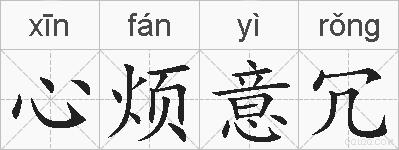 心烦意冗的拼音
